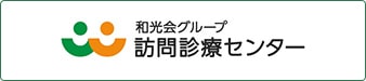 和光会グループ 訪問診療センター