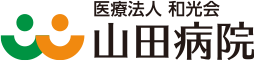 山田病院【医療法人和光会】｜岐阜市の在宅療養支援病院