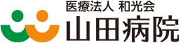 ご案内 アーカイブ - 山田病院