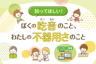 ［募集終了］小児リハビリテーションセミナー『知ってほしい！ぼくの吃音のこと、わたしの不器用さのこと」を開催します | その他