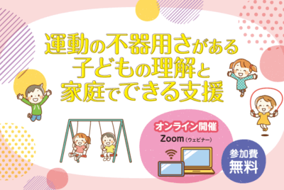 小児リハビリテーションセミナー『運動の不器用さがある 子どもの理解と 家庭でできる支援」を開催します | その他