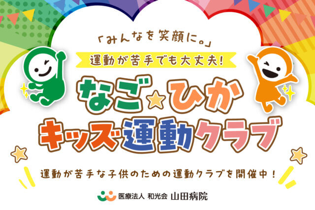 なごひかキッズ運動クラブ