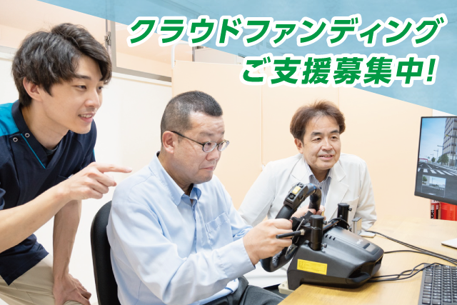 【ご支援ありがとうございました！】山田病院がクラウドファンディングに挑戦！　―「また運転できた」の声を、もっと多くの人へ― | その他
